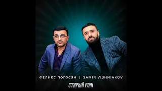 Феликс Погосян &Самир Вишняков-Старый ром.