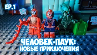 Человек-Паук: Новые Приключения (Эпизод 1) "Возвращение" (Лего Мультик)