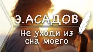 Э.Асадов - Не уходи из сна моего(Стих и Я)