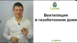 Вентиляция в газобетонном доме