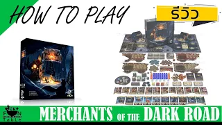 How to Merchants of the Dark Road ค้าขายส่งของ