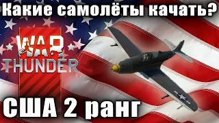 Какие самолёты качать? США 2 РАНГ