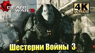 Gears of War 3 #17 — Финал DLC RAAM's Shadow {XSX} прохождение часть 17