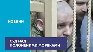 Вісьмом полоненим українським морякам суд Москви продовжив термін тримання під вартою