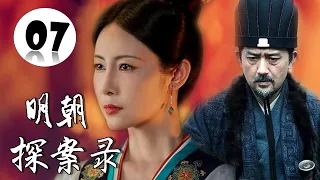 【超好看古装侦探剧】《明朝探案录》第07集 | 漂亮女侠打扮成翩翩公子与神探御史微服私访行侠仗义