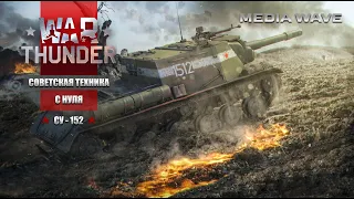 War Thunder | С НУЛЯ | СОВЕТСКАЯ ТЕХНИКА | СУ-152