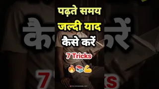 जल्दी याद कैसे करें 💪|| Powerful Study 📚 Motivation Video For Students|| #motivation #study