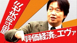 岡田斗司夫ゼミ『評価経済とエヴァ』