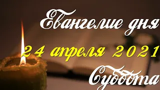 Евангелие дня. 24 апреля 2021. Чтение от Иоанна