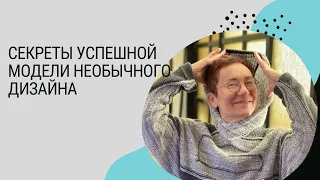 ✨СЕКРЕТЫ УСПЕШНОЙ МОДЕЛИ НЕОБЫЧНОГО ДИЗАЙНА