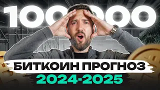 СРОЧНО купите БИТКОИН в 2024 году, пока есть время! / Сколько будет стоить БИТКОИН в 2025 ГОДУ?