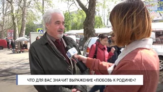 Что для вас значит выражение «Любовь к Родине»?