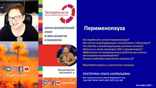 Экспертология | Перименопауза Пустотина О.А.