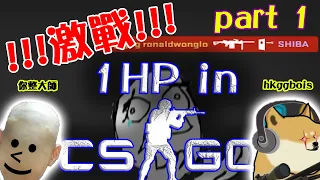 Competitive CS:GO But Everyone Has 1HP (Part 1) | NeichingMaster vs HKGGBOIS 🐺