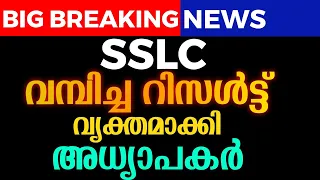 SSLC വമ്പിച്ച റിസൾട്ട് വ്യക്തമാക്കി അധ്യാപകർ | MS SOLUTIONS