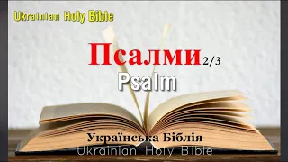 19) Psalm, Псалми, (розділ 51-100) 2/3, [Ukrainian Holy Bible] Українська Біблія - Orienko