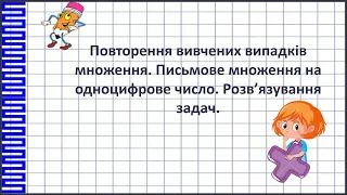 Повторення вивчених випадків множення  Письмове множення на одноцифрове число  Розв’язування задач