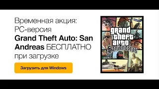 Временная акция как получить Gta San Andreas бесплатно от Rockstar!!!!