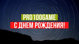 С Днем Рождения PRO100GAME. С Днем Рождения команда! Нам 1 год