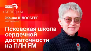 «Беседка»: Псковская школа сердечной достаточности