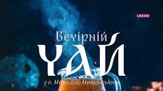 Реальність байдужа до наших емоцій. «Вечірній чай»