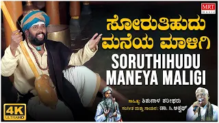 Soruthihudu Maneya Maligi Video Song | C. Ashwath | Shishunala Sharif |BVM Ganesh Reddy |Bhavageethe