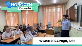 Новости Алтайского края 17 мая 2024 года, выпуск в 6:35