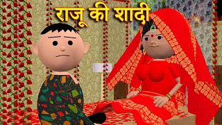 RAJU KI SHADI (राजू की शादी) MSG TOONS Comedy Funny Video