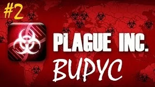 Симулятор вируса: Plague Inc: Evolved - Вирус