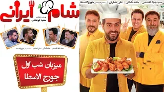 Sham Irani 2 - Season 3 - Part 1 | (شام ایرانی 2 - فصل 3 - قسمت 1 (میزبان: جورج الاسطا