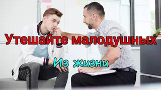 Утешайте малодушных.Денис Самарин. Из жизни.  МСЦ ЕХБ