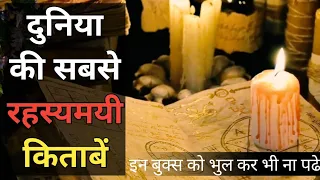 दुनिया सबसे रस्यमयी किताबें | World Most Mysterious Books | इन बुक्स को भुल कर भी ना पढे @Myster Man