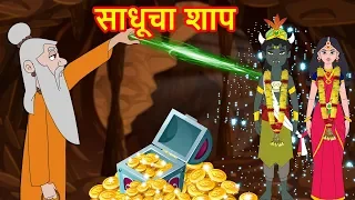 साधूचा शाप -Marathi Goshti-Marathi Fairy Tales-Chan Chan Gosti-Marati Cartoon Gosti