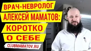 Алексей Маматов коротко о себе: врач-невролог, специалист восстановительной медицины, остеопат