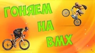 Box10 BMX,бэк флипер от бога!