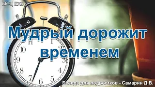 Мудрый дорожит временем. Самарин Д.В. Беседа для подростков. МСЦ ЕХБ