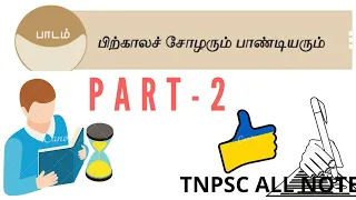 11th History/Pandiyar History/Tnpsc All Notes Live