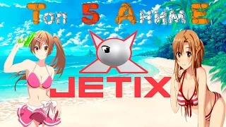 Топ 5 аниме с канала Jetix