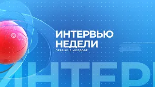 ИНТЕРВЬЮ НЕДЕЛИ 1 июня 2021