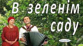 В зеленім саду. Українська народна пісня під баян. Дует Борисове Поле. Ukrainian folk song