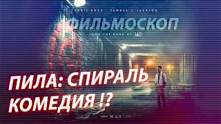 Пила: Спираль - СПИРАЛЬНАЯ КОМЕДИЯ. ОБЗОР