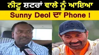 Exclusive Interview : Neetu Shatran Wale को आया Sunny Deol का Phone !