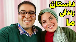 از سیر تا پیاز زندگی ما دو تا | چطور با هم آشنا شدیم و چرا حجاب داریم؟