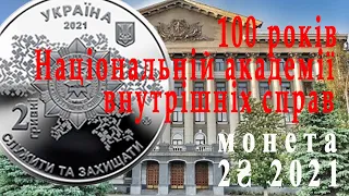 Нова монета 100 років Національній академії внутрішніх справ. 2₴ 2021р.