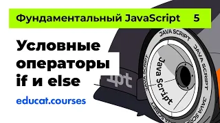 Java script с нуля. Фундаментальный JS. Условные операторы if и else [Урок 5 ]