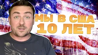 10 ЛЕТ В США, провал или успех...