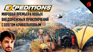 НОВЫЕ ВНЕДОРОЖНЫЕ ПРИКЛЮЧЕНИЯ С ОЛЕГОМ КРИВОЛАПОВЫМ - EXPEDITIONS: A MUDRANNER GAME #6