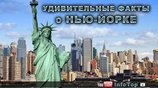 Удивительные факты о Нью-Йорке