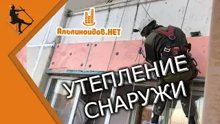 Утепление лоджии снаружи промышленными альпинистами. Пеноплэкс