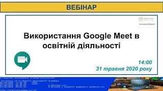 31.05.2020. 14:00. Використання Google Meet в освітній діяльності